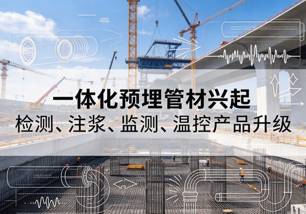 德钦一体化管材产品兴起，声测注浆一体管、多功能预埋管应用增多