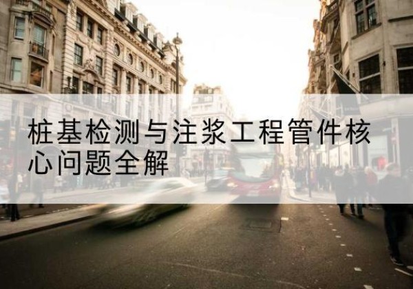 德钦声测管常用规格有哪些？-桩基检测与注浆工程管件核心问题全解